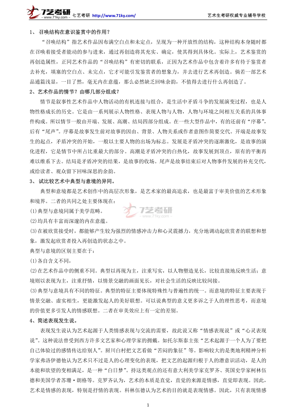 彭吉象 《艺术学概论》考研参考100题1_第1页