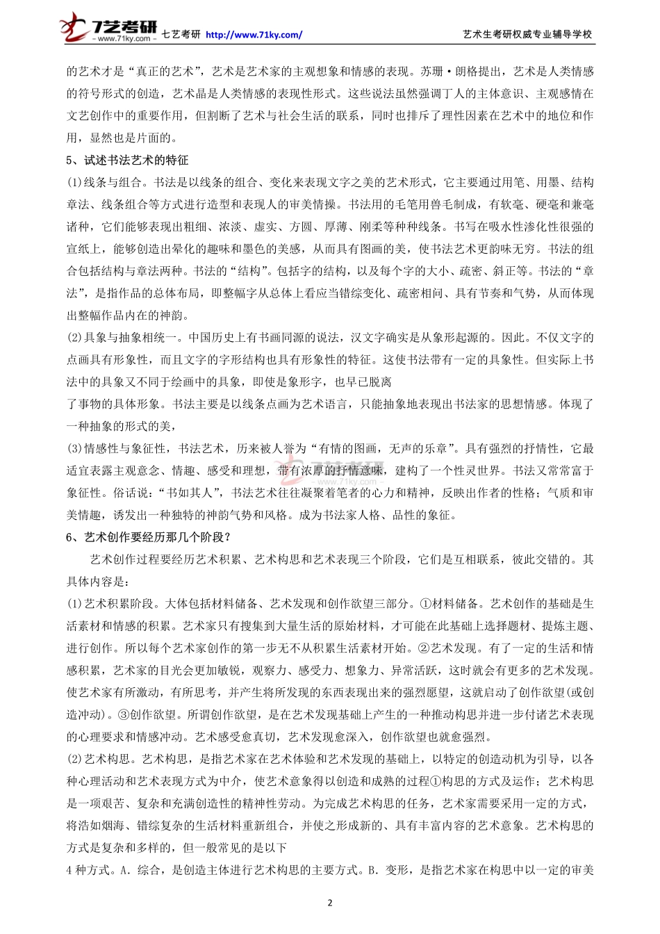 彭吉象 《艺术学概论》考研参考100题1_第2页