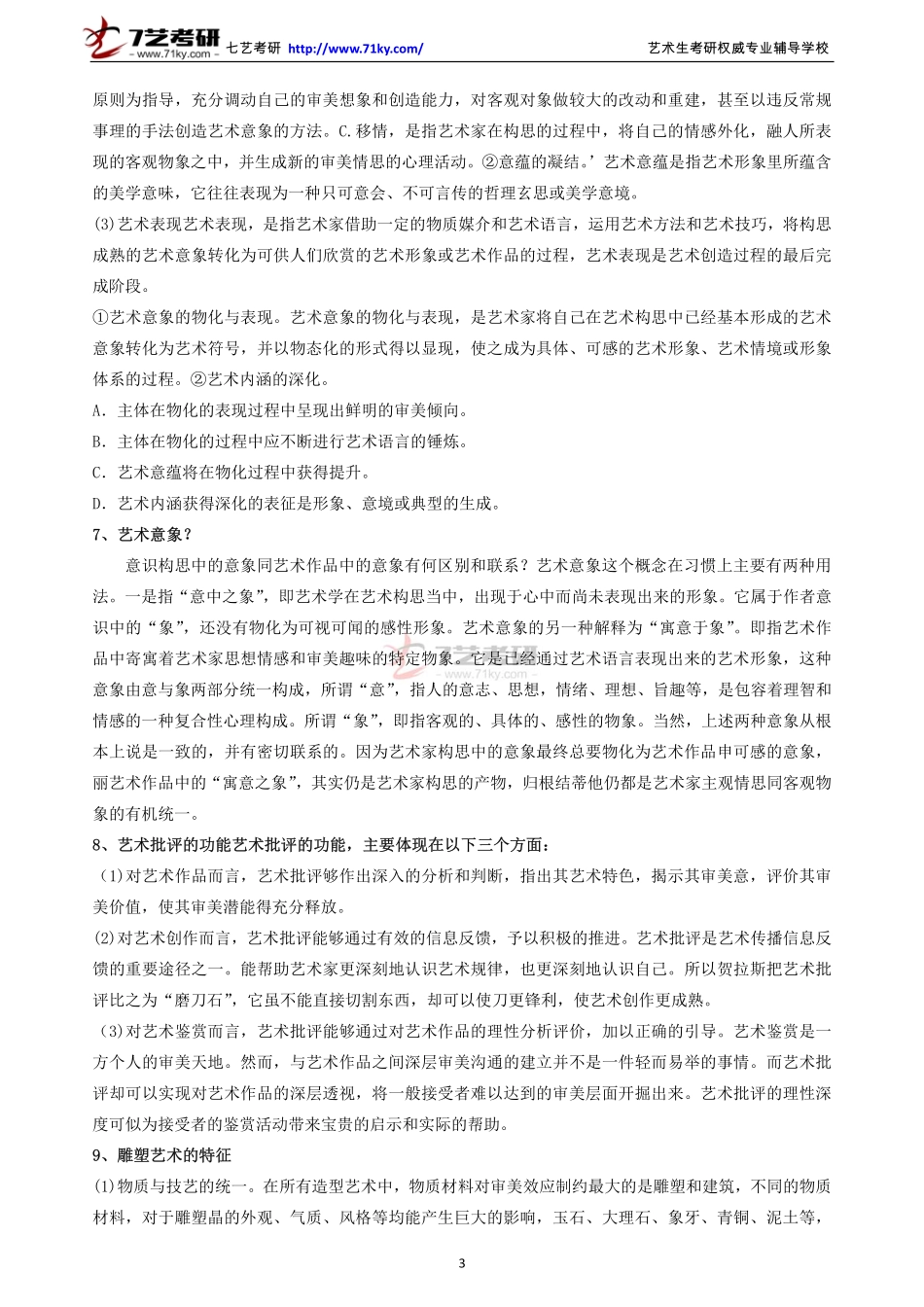 彭吉象 《艺术学概论》考研参考100题1_第3页