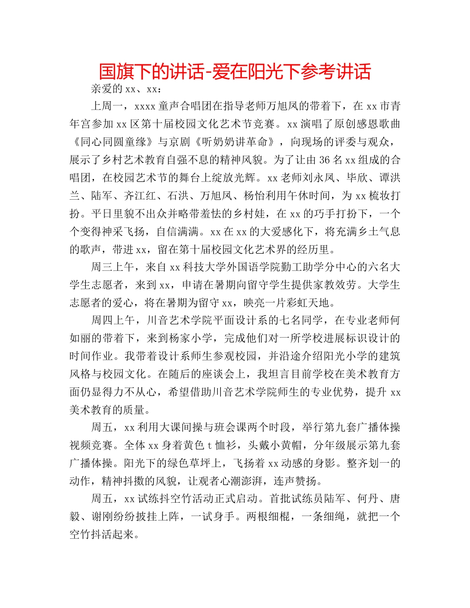 国旗下的讲话-爱在阳光下参考讲话 _第1页