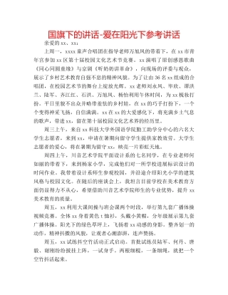 国旗下的讲话-爱在阳光下参考讲话 