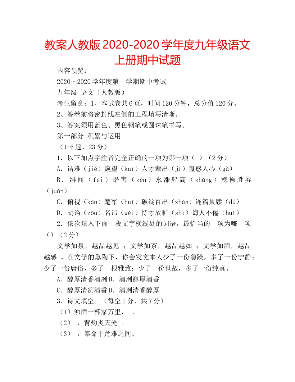教案人教版2020-2020学年度九年级语文上册期中试题 _第1页