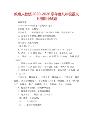 教案人教版2020-2020学年度九年级语文上册期中试题 