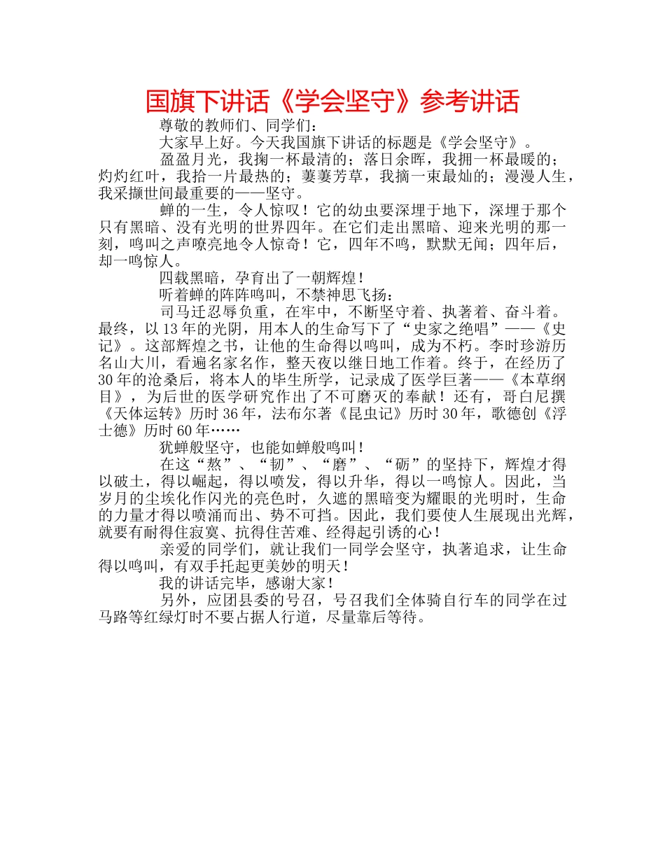 国旗下讲话《学会坚守》参考讲话 _第1页