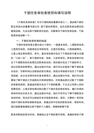 干部任免审批表使用和填写说明