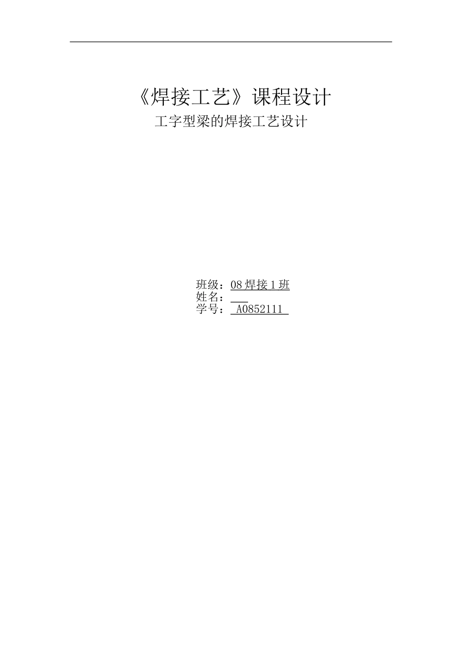 工字梁焊接工艺课程设计_第1页