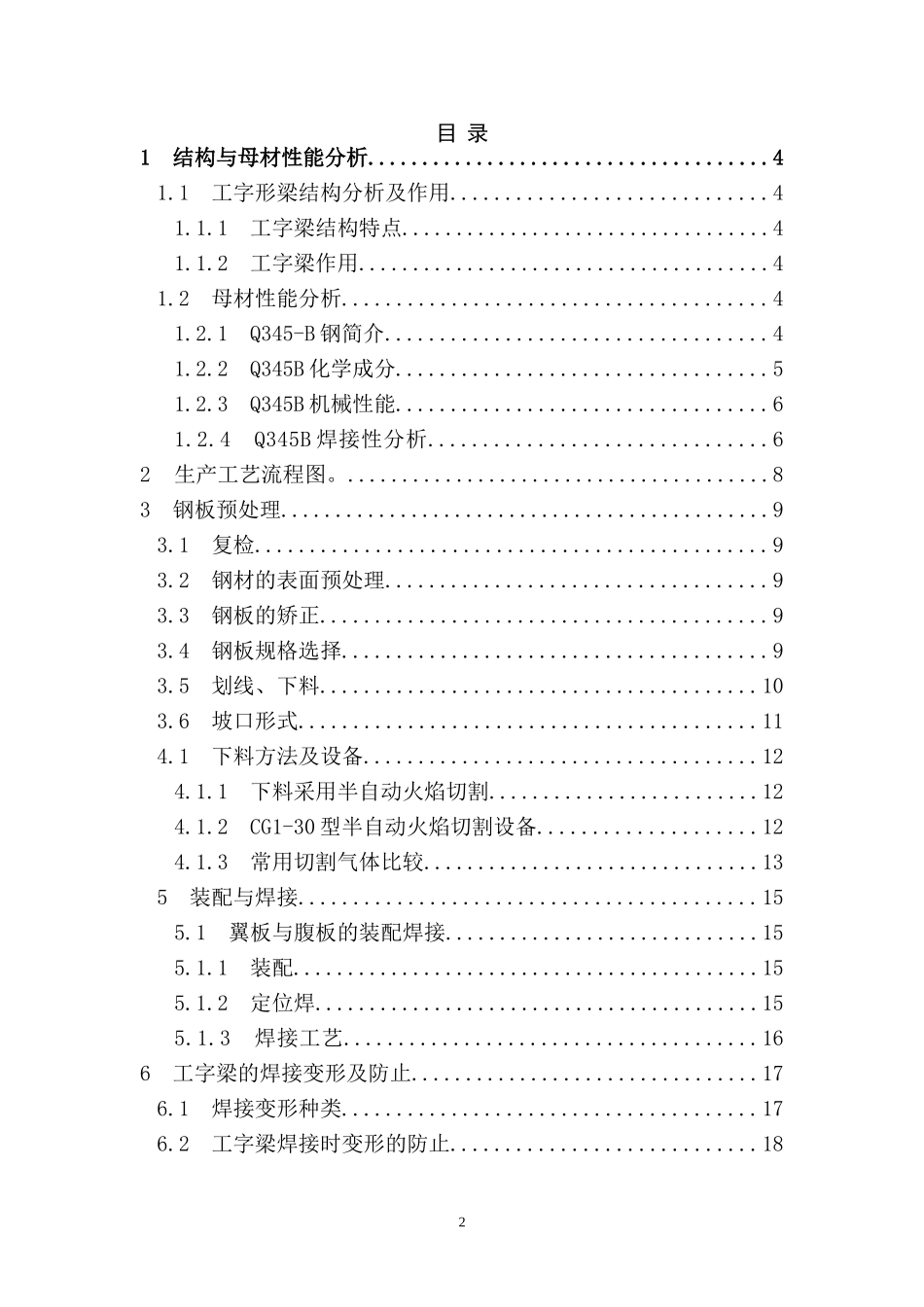 工字梁焊接工艺课程设计_第2页