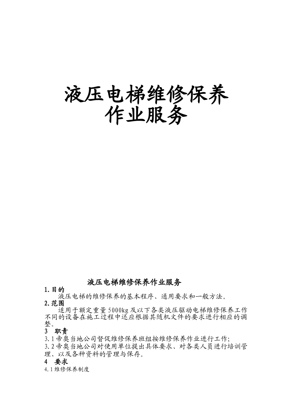 液压电梯维修保养服务_第1页
