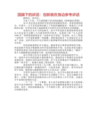 国旗下的讲话：创新就在身边参考讲话 