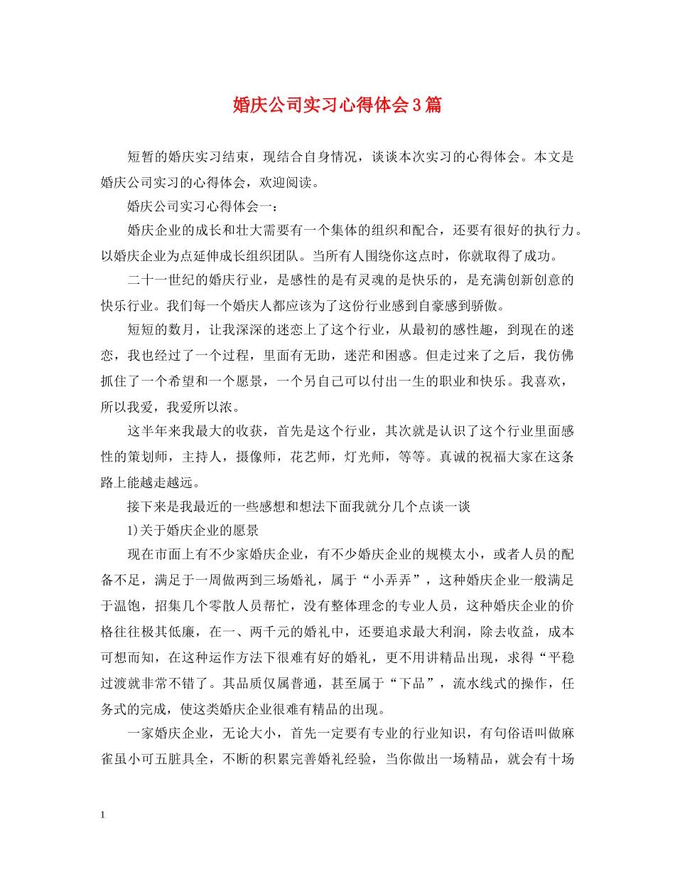 婚庆公司实习心得体会3篇 _第1页