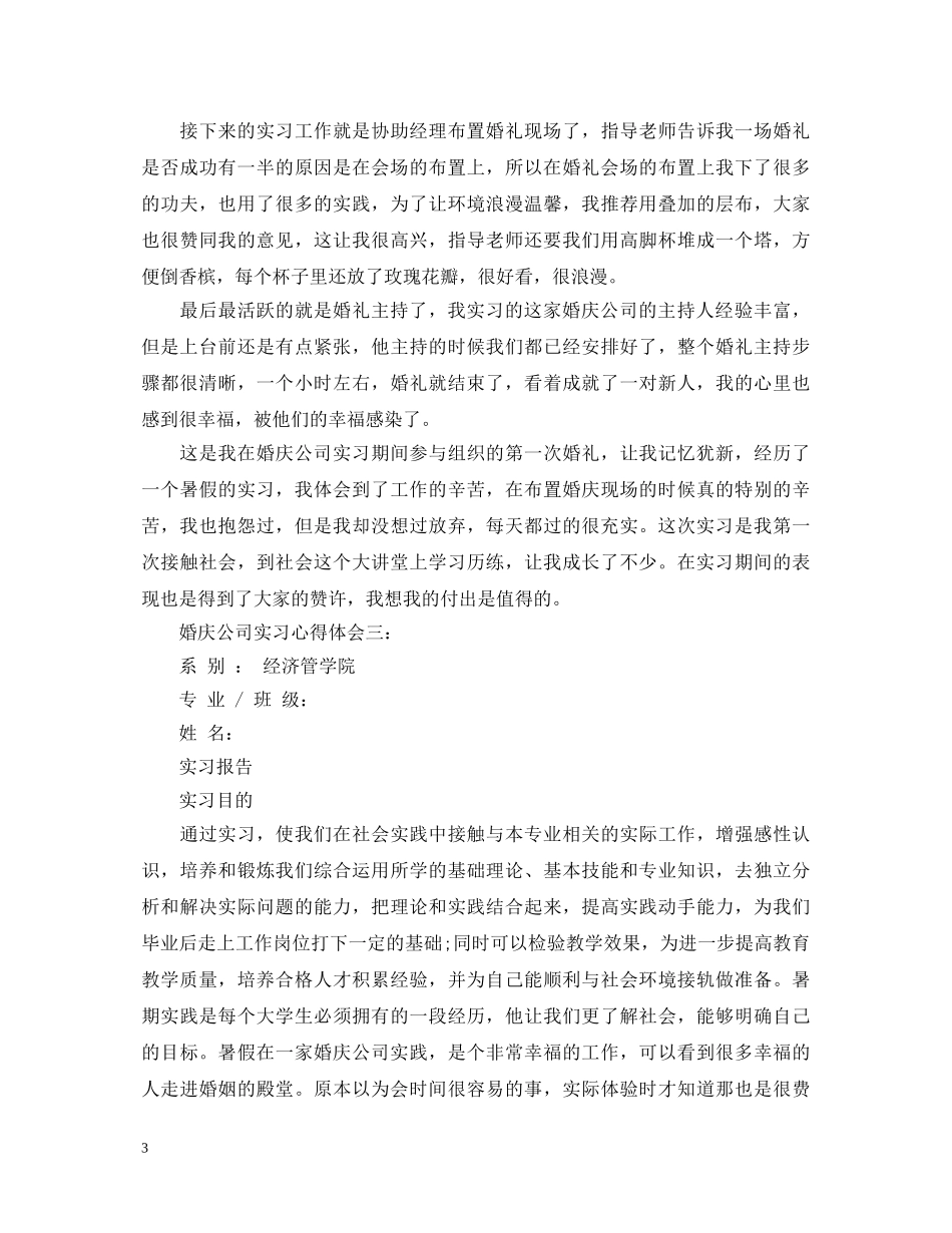 婚庆公司实习心得体会3篇 _第3页