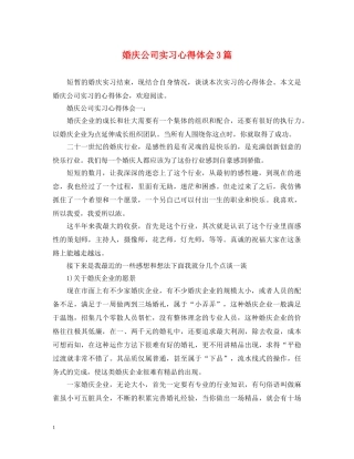 婚庆公司实习心得体会3篇 