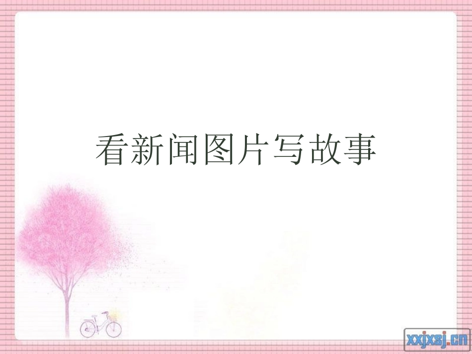 人教小学语文六年级上册第七单元习作根据图片报道写故事_第1页