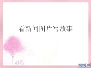 人教小学语文六年级上册第七单元习作根据图片报道写故事