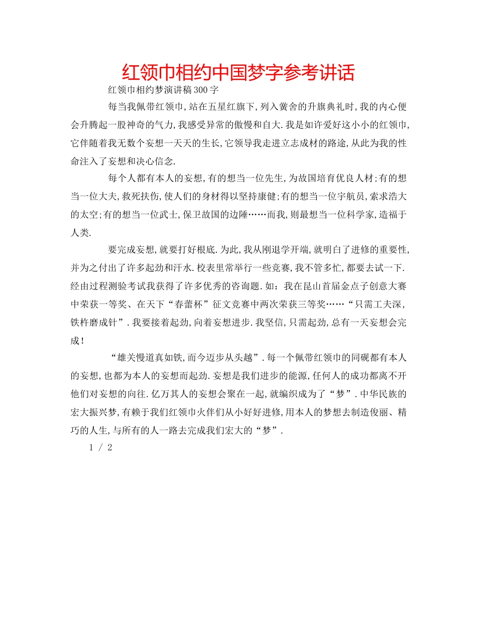红领巾相约中国梦字 _第1页