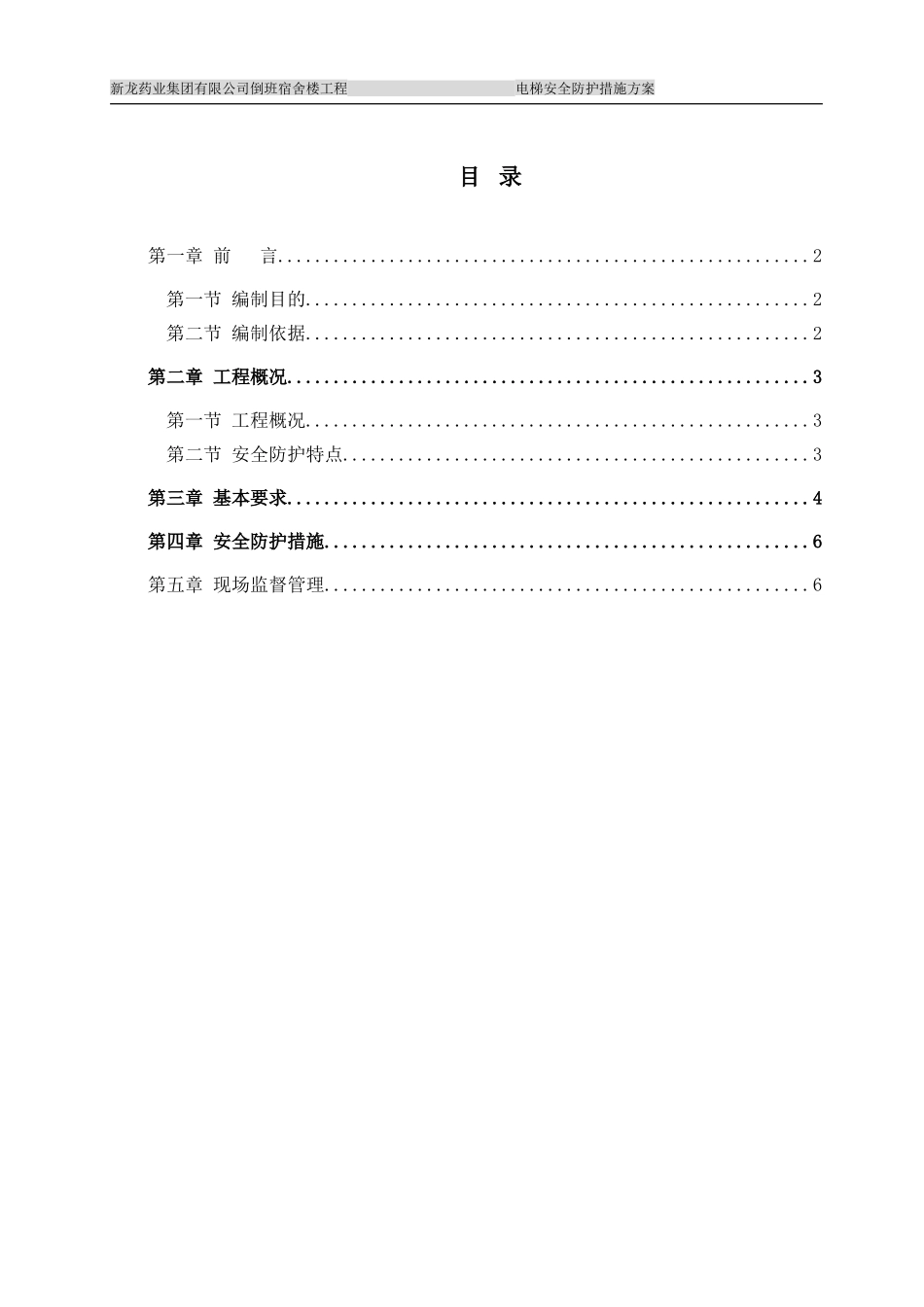 电梯防护措施_第1页
