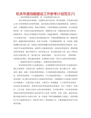 机关年度效能建设工作参考计划范文(1) 