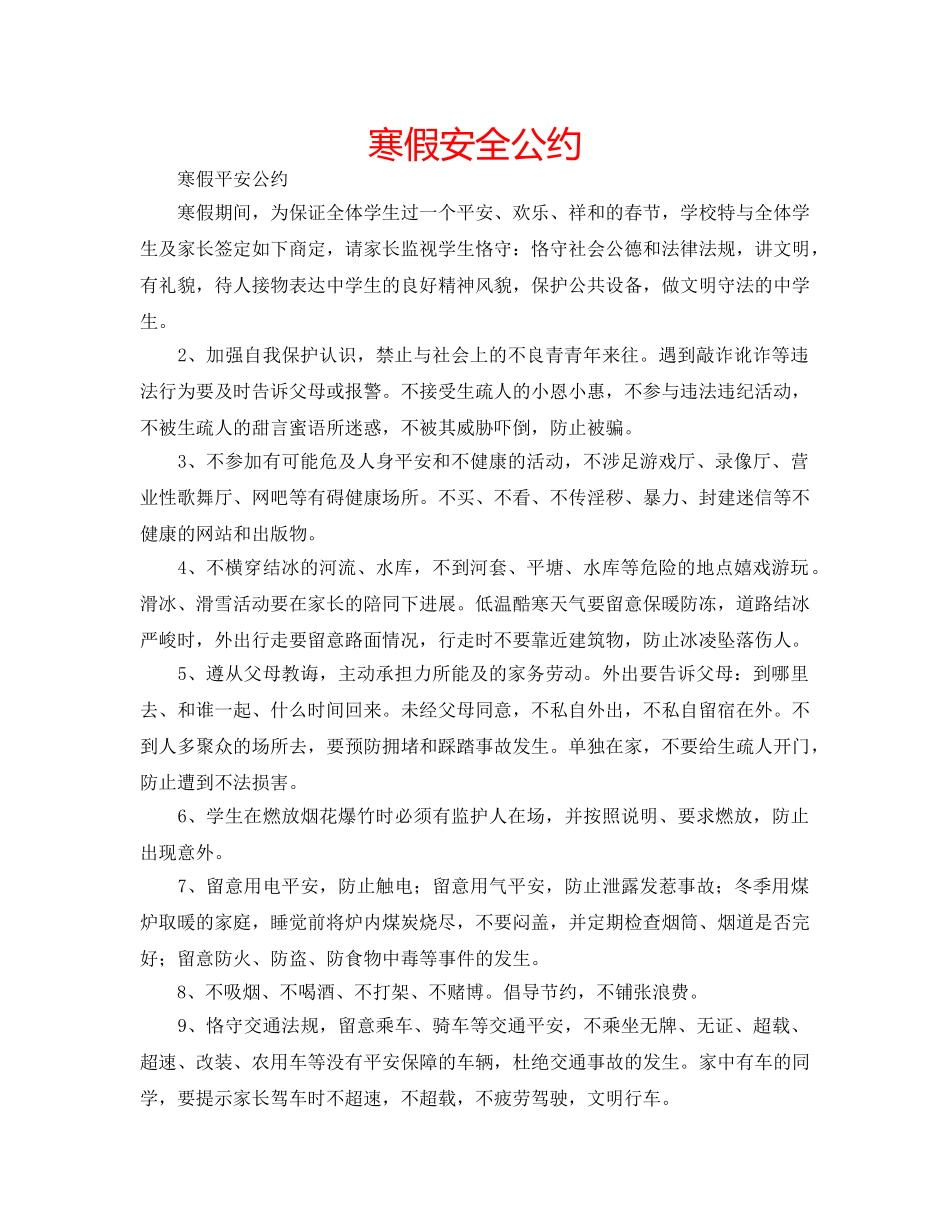 寒假安全公约 _第1页