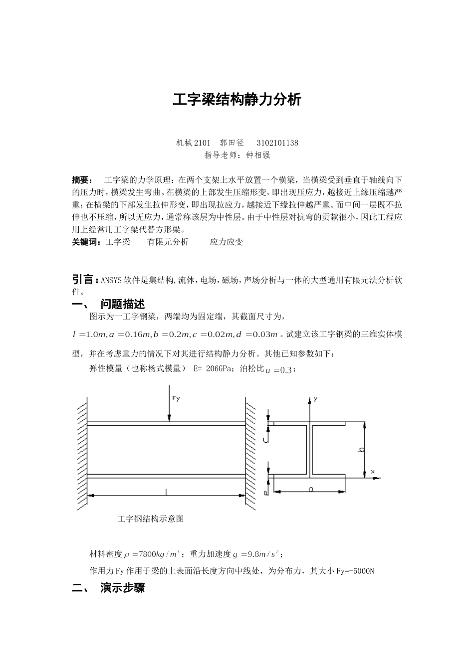 工字梁结构静力分析_第1页