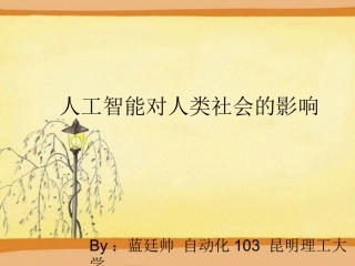 人工智能对人类社会的影响