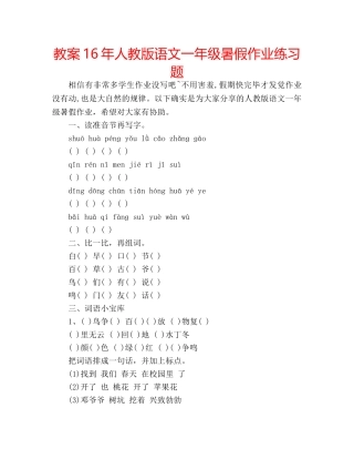教案16年人教版语文一年级暑假作业练习题 