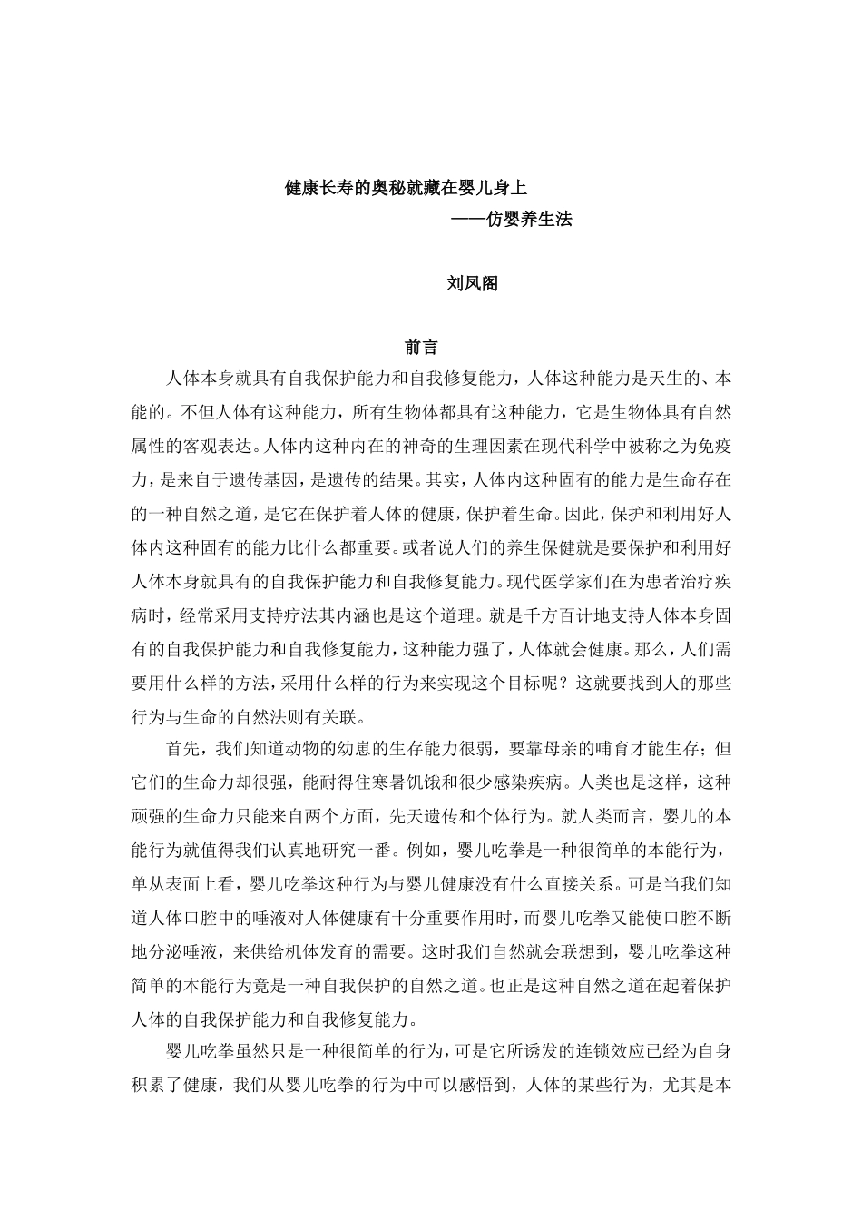 健康长寿的奥秘就藏在婴儿身上-------仿婴养生法_第1页