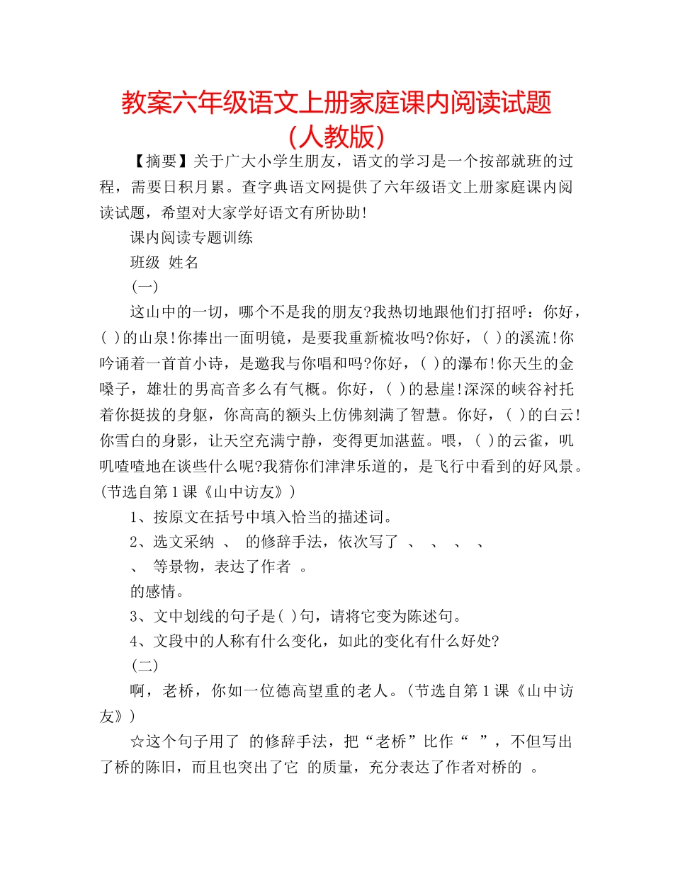 教案六年级语文上册家庭课内阅读试题（人教版） _第1页