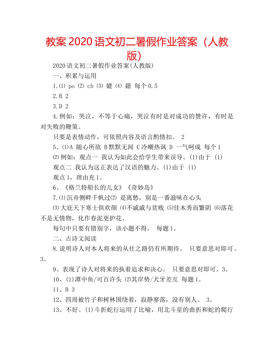 教案2020语文初二暑假作业答案（人教版） _第1页