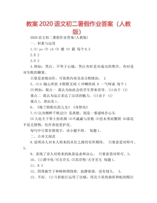 教案2020语文初二暑假作业答案（人教版） 