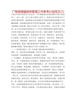 广电局增强宣传管理工作参考计划范文(1) 