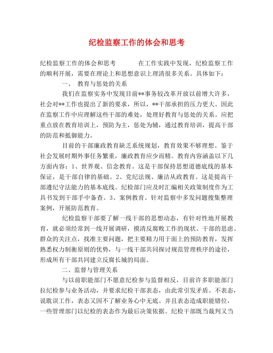 纪检监察工作的体会和思考 _第1页