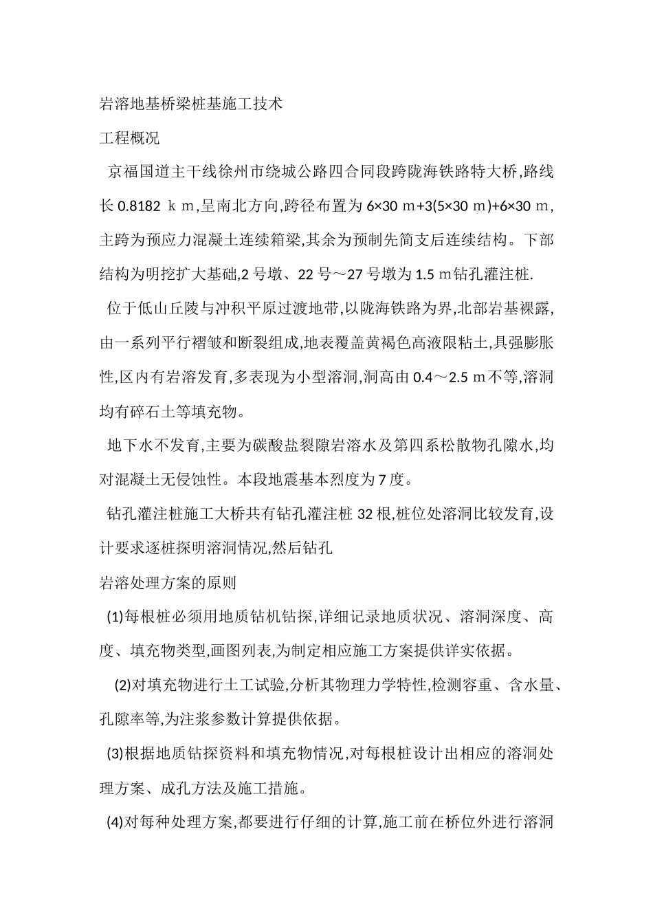 岩溶注浆处理_第1页