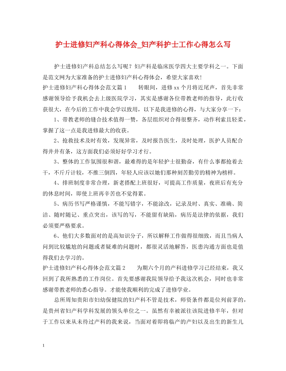 护士进修妇产科心得体会_妇产科护士工作心得怎么写 _第1页