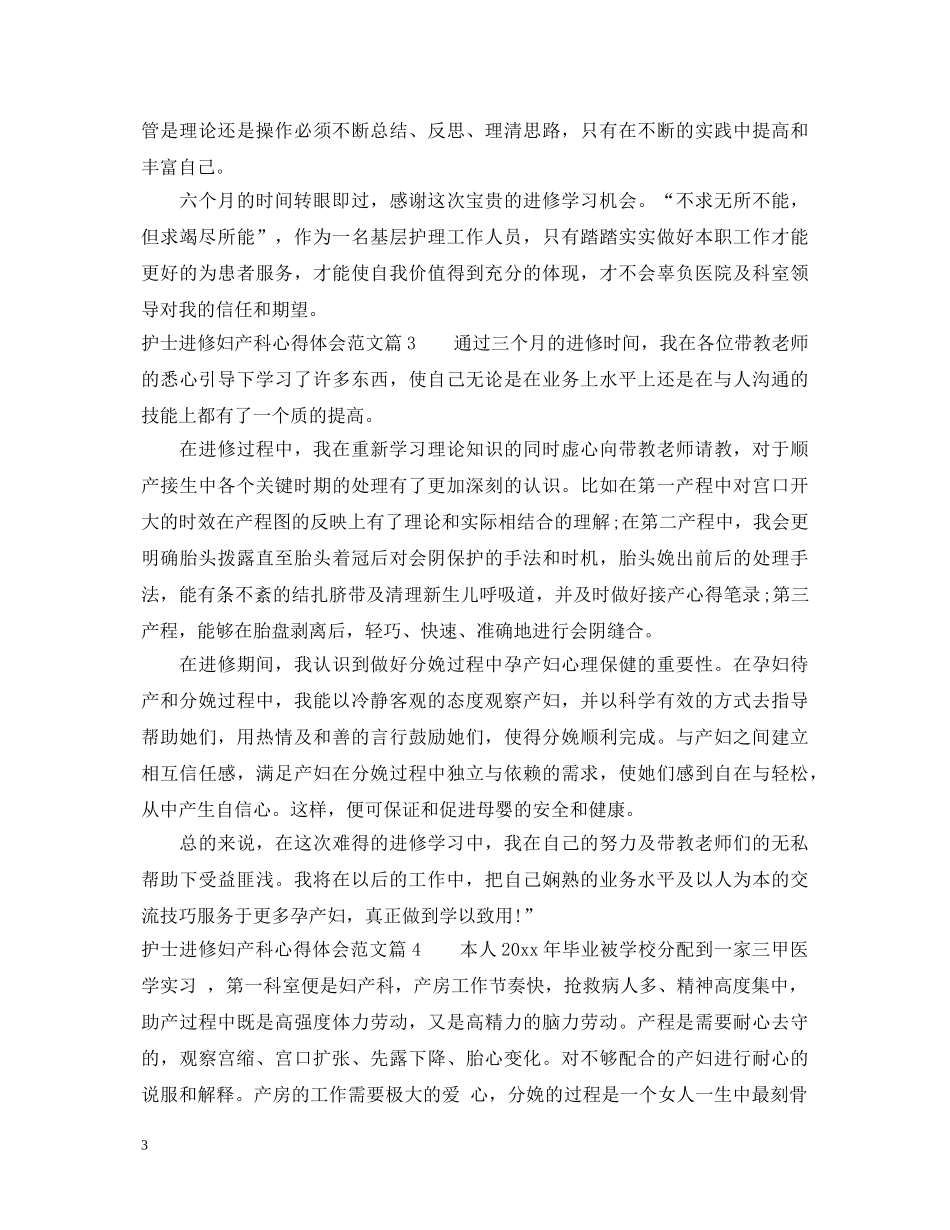 护士进修妇产科心得体会_妇产科护士工作心得怎么写 _第3页