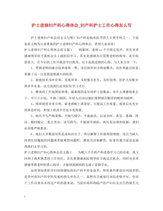 护士进修妇产科心得体会_妇产科护士工作心得怎么写 