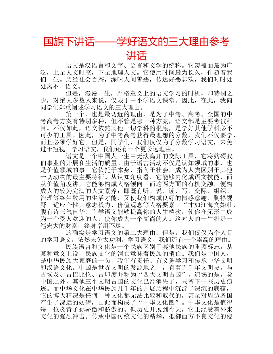 国旗下讲话——学好语文的三大理由参考讲话 _第1页