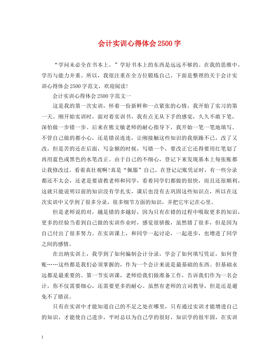 会计实训心得体会2500字 _第1页