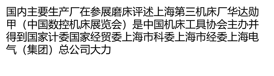 国内主要生产厂在CCMT’2000参展磨床评述_第1页