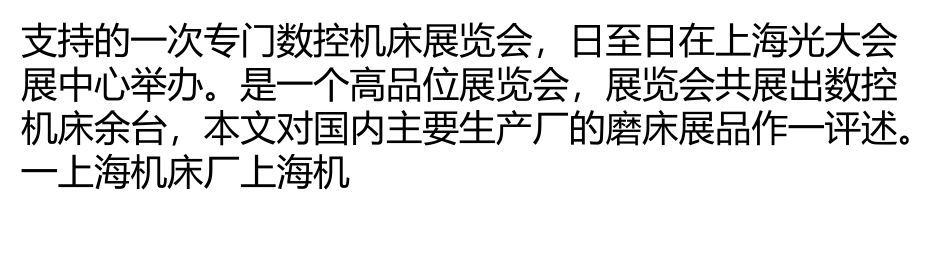 国内主要生产厂在CCMT’2000参展磨床评述_第2页