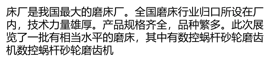 国内主要生产厂在CCMT’2000参展磨床评述_第3页