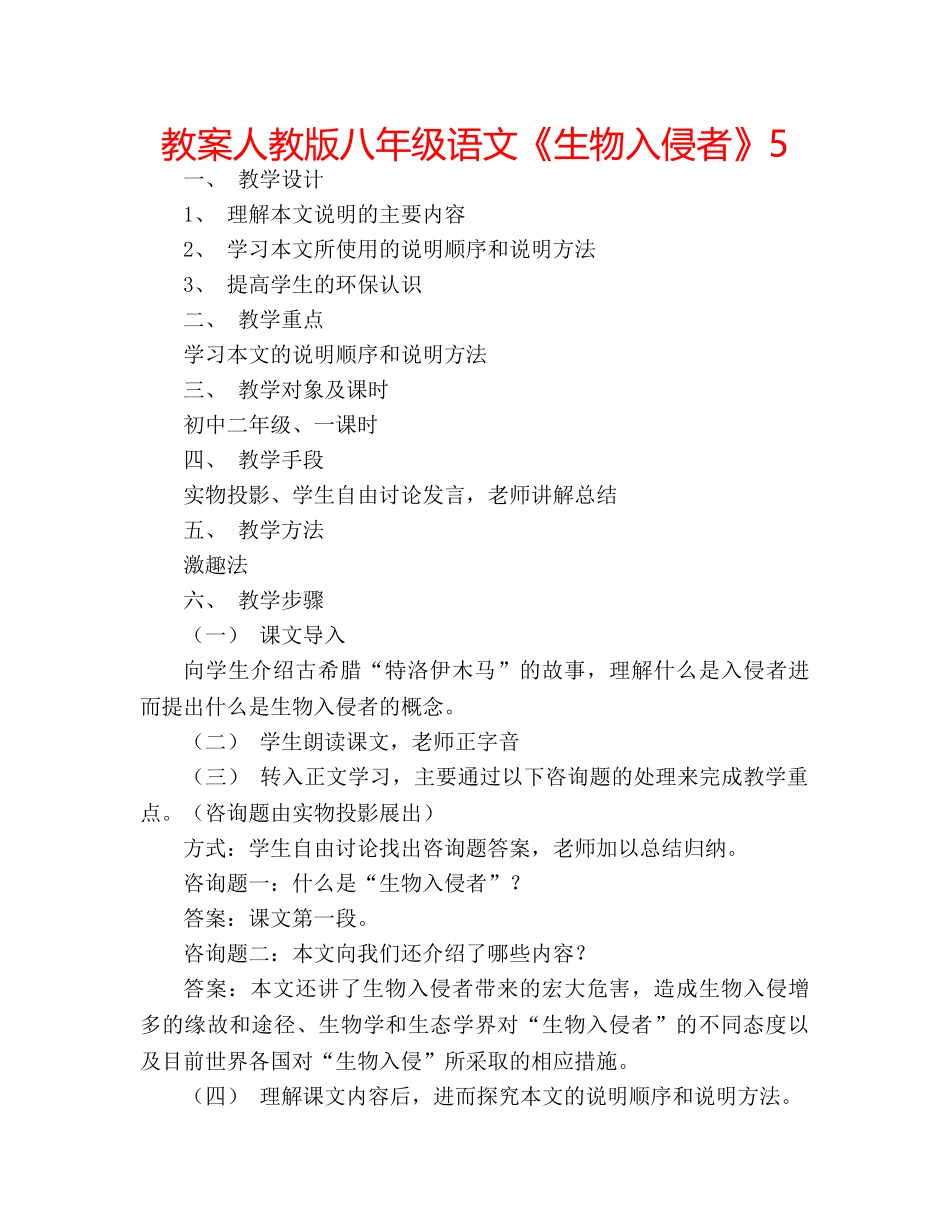 教案人教版八年级语文《生物入侵者》5 _第1页