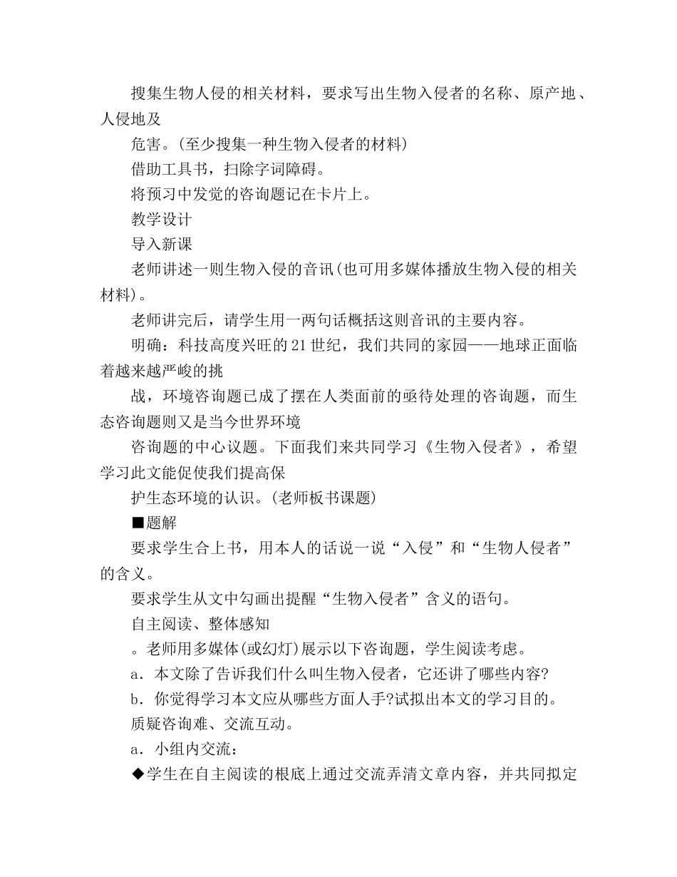 教案人教版八年级语文《生物入侵者》5 _第3页