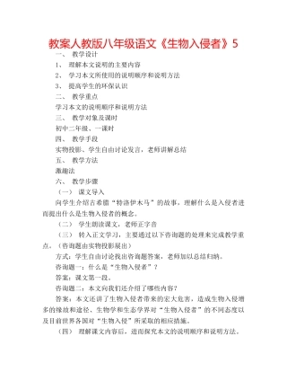 教案人教版八年级语文《生物入侵者》5 