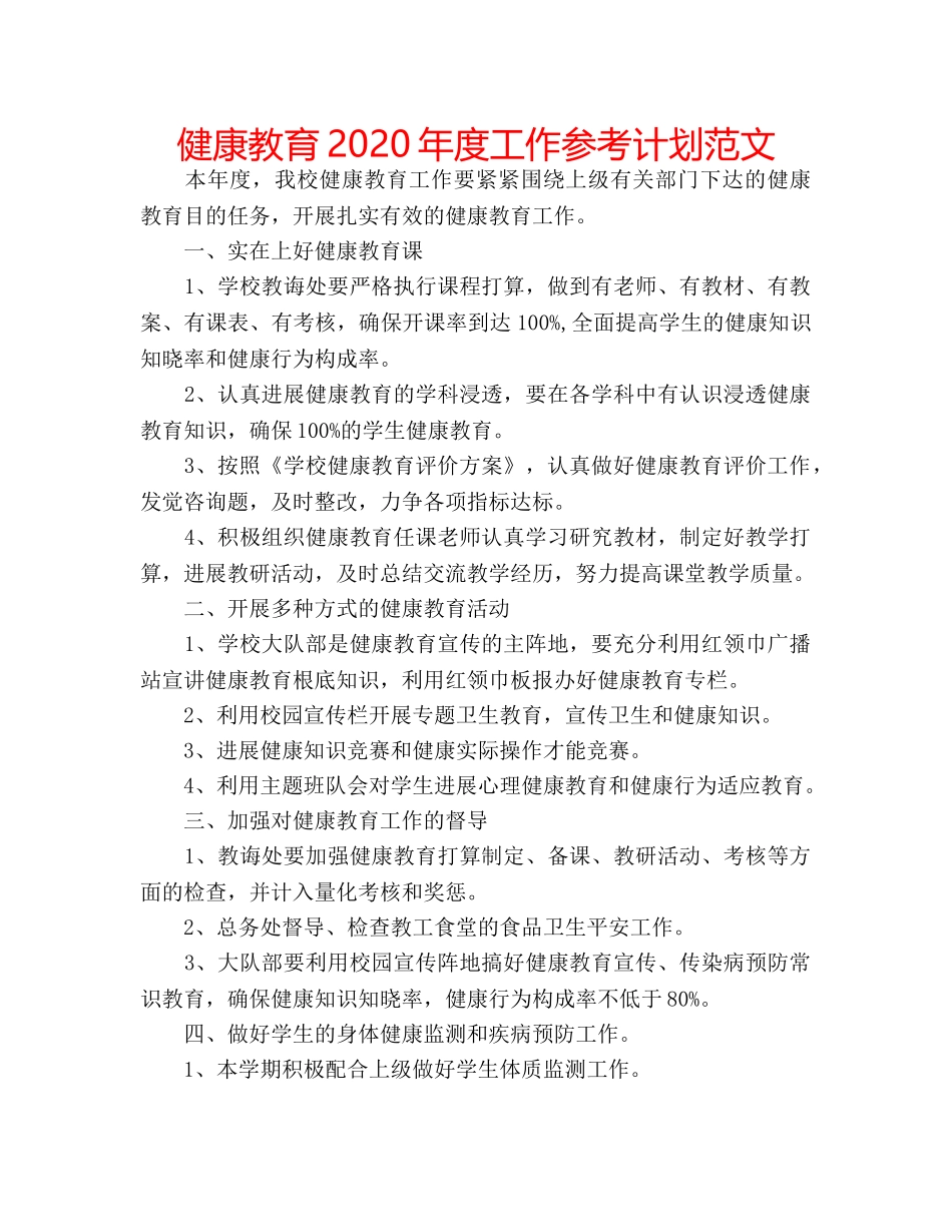健康教育2020年度工作参考计划范文 _第1页