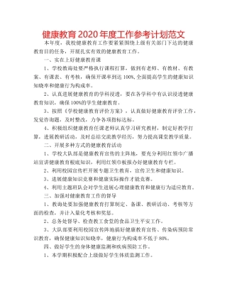 健康教育2020年度工作参考计划范文 