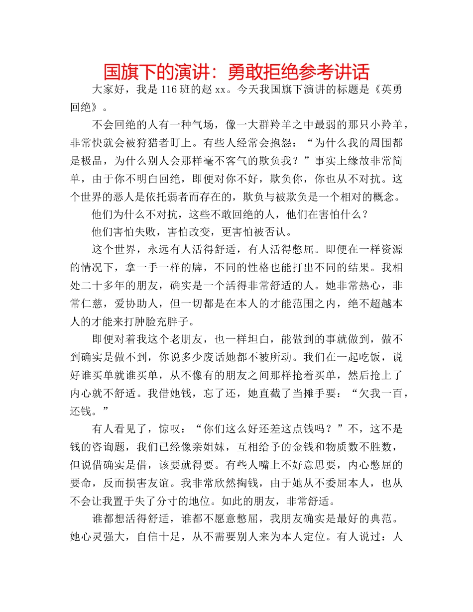 国旗下的演讲：勇敢拒绝参考讲话 _第1页