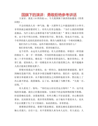 国旗下的演讲：勇敢拒绝参考讲话 