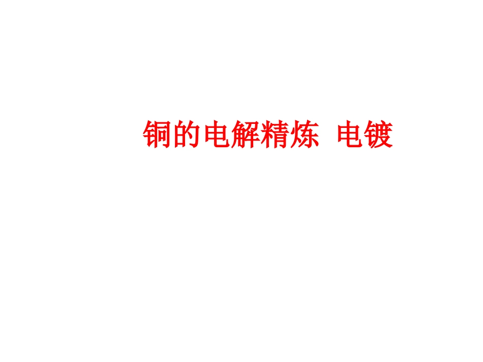 铜的精炼与电镀_第1页