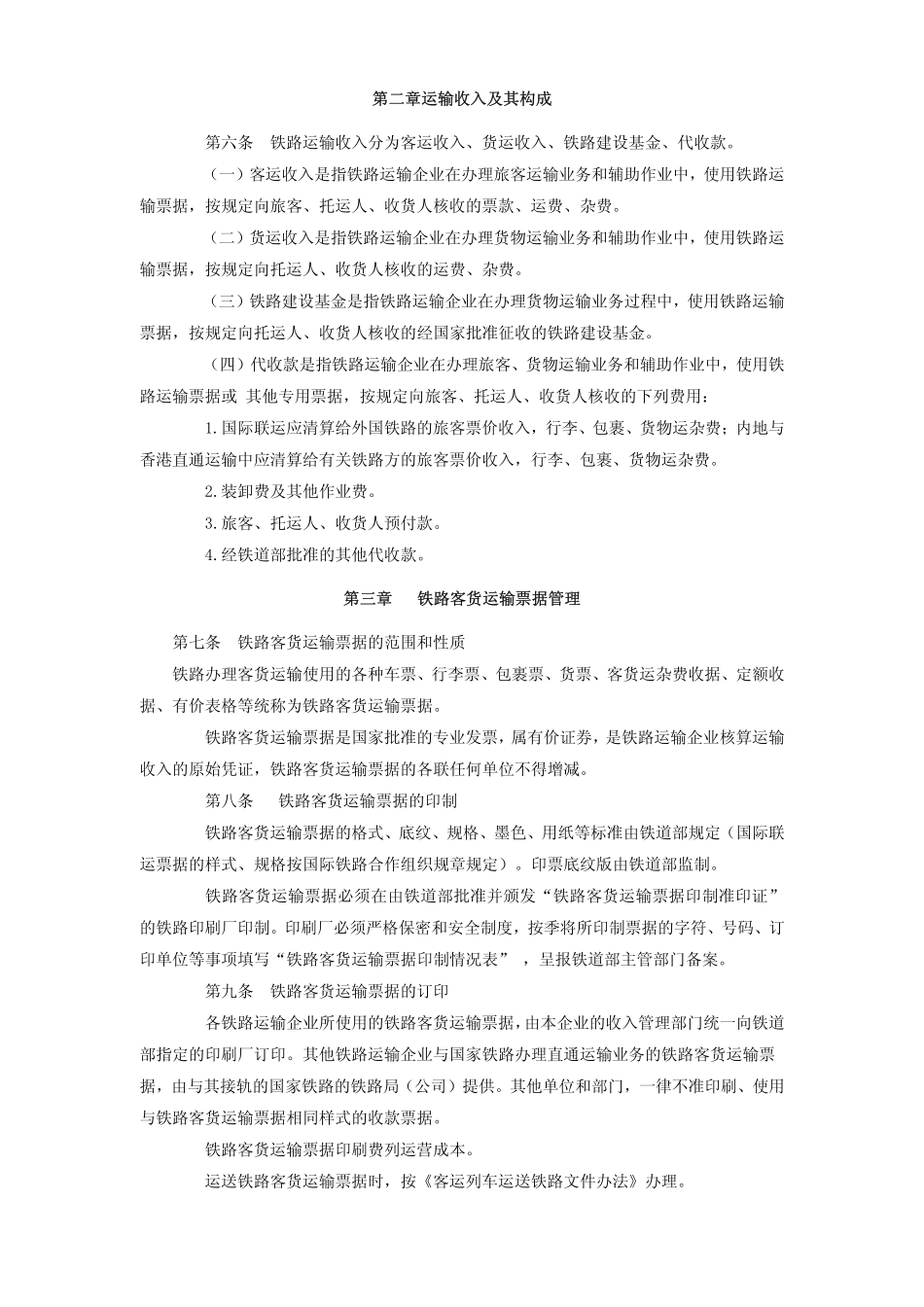 铁路运输收入管理规程_第2页