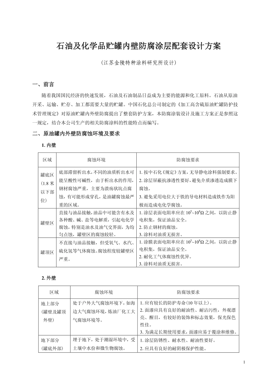 油罐防腐涂层设计及防腐涂装施工方案_第1页